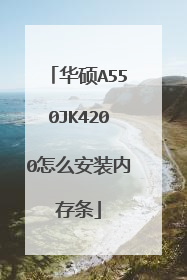 华硕A550JK4200怎么安装内存条