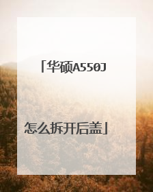 华硕A550J怎么拆开后盖