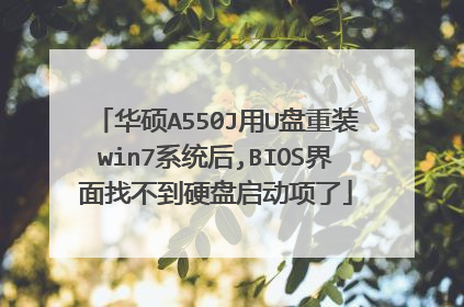 华硕A550J用U盘重装win7系统后,BIOS界面找不到硬盘启动项了