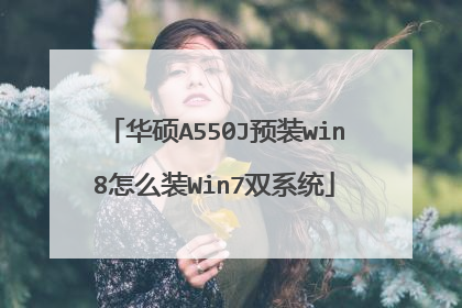 华硕A550J预装win8怎么装Win7双系统