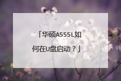 华硕A555L如何在U盘启动?