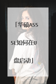 华硕A555L如何在U盘启动