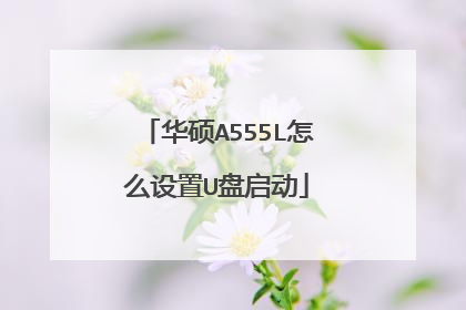 华硕A555L怎么设置U盘启动