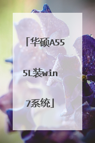 华硕A555L装win7系统