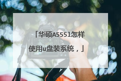 华硕A555l怎样使用u盘装系统,