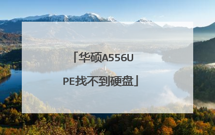 华硕A556U PE找不到硬盘