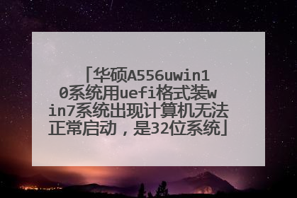 华硕A556uwin10系统用uefi格式装win7系统出现计算机无法正常启动,是32位系统