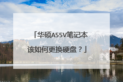 华硕A55V笔记本该如何更换硬盘?