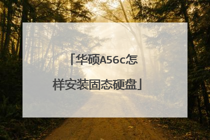 华硕A56c怎样安装固态硬盘