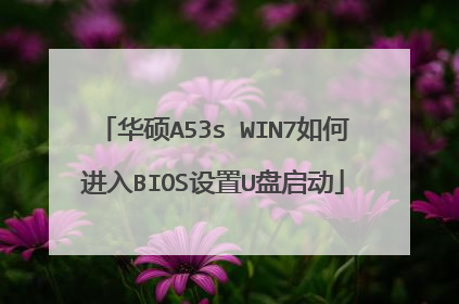 华硕A53s WIN7如何进入BIOS设置U盘启动