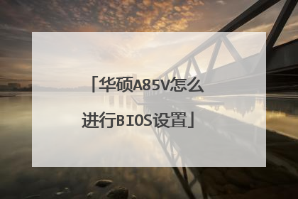 华硕A85V怎么进行BIOS设置