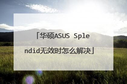 华硕ASUS Splendid无效时怎么解决
