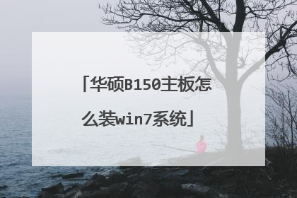 华硕B150主板怎么装win7系统
