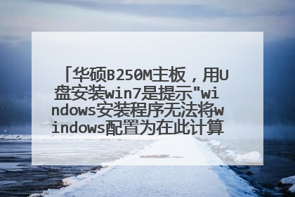 华硕B250M主板,用U盘安装win7是提示