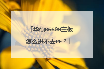 华硕B660M主板怎么进不去PE?