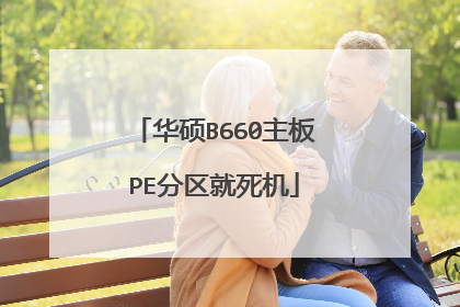 华硕B660主板PE分区就死机