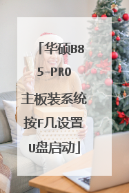 华硕B85-PRO主板装系统按F几设置U盘启动