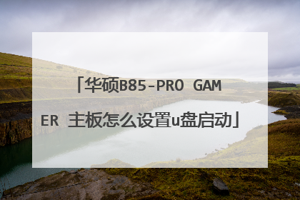 华硕B85-PRO GAMER 主板怎么设置u盘启动