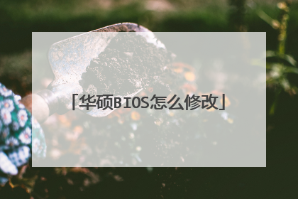 华硕BIOS怎么修改