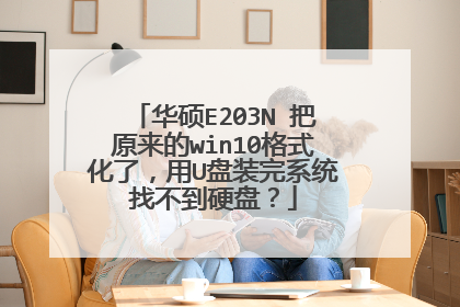 华硕E203N 把原来的win10格式化了,用U盘装完系统找不到硬盘?
