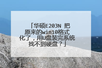 华硕E203N 把原来的win10格式化了，用U盘装完系统找不到硬盘？