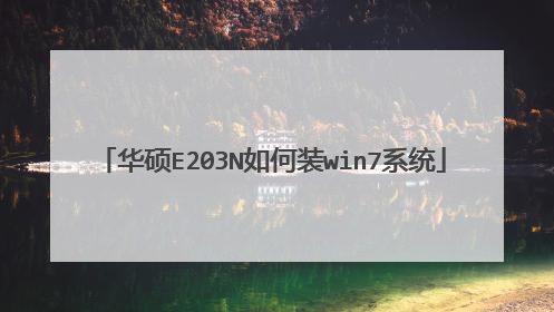 华硕E203N如何装win7系统