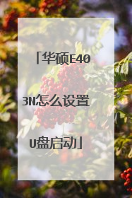 华硕E403N怎么设置U盘启动