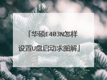 华硕E403N怎样设置U盘启动求图解