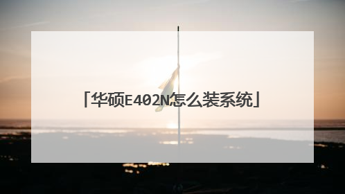 华硕E402N怎么装系统