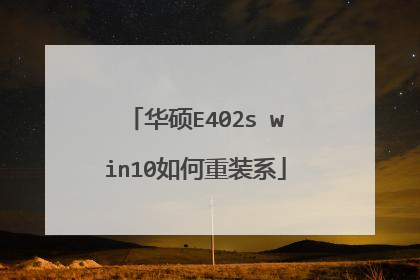 华硕E402s win10如何重装系