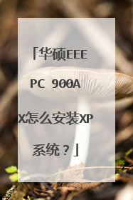 华硕EEE PC 900AX怎么安装XP系统？