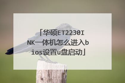 华硕ET2230INK一体机怎么进入bios设置u盘启动