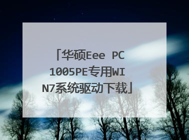 华硕Eee PC 1005PE专用WIN7系统驱动下载