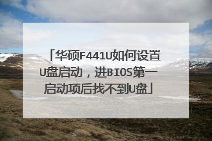 华硕F441U如何设置U盘启动,进BIOS第一启动项后找不到U盘