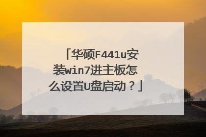 华硕F441u安装win7进主板怎么设置U盘启动?