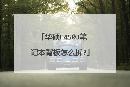 华硕F450J笔记本背板怎么拆?