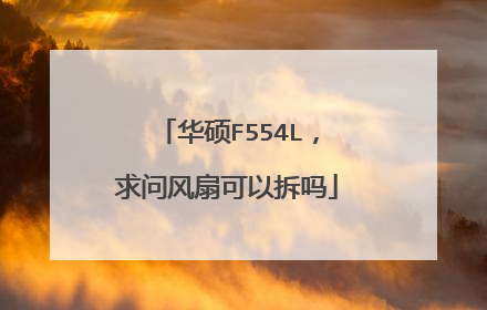 华硕F554L,求问风扇可以拆吗