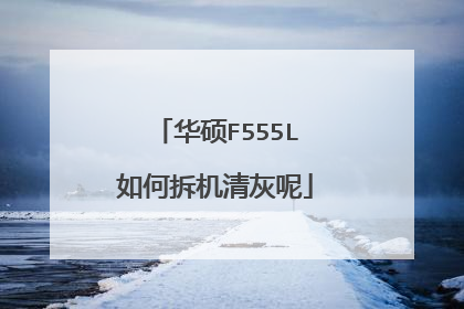 华硕F555L如何拆机清灰呢