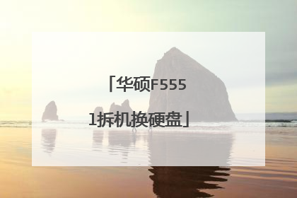 华硕F555l拆机换硬盘