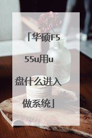 华硕F555u用u盘什么进入做系统