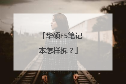 华硕F5笔记本怎样拆?