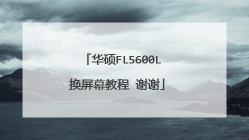 华硕FL5600L换屏幕教程 谢谢