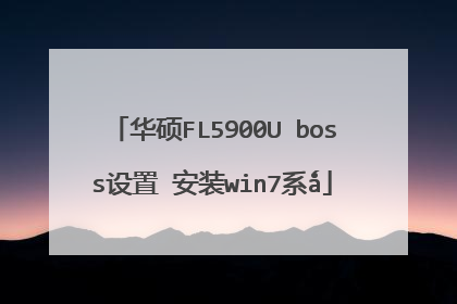 华硕FL5900U boss设置 安装win7系ǻ