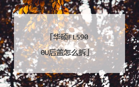 华硕FL5900U后盖怎么拆