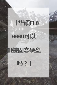 华硕FL8000U可以加装固态硬盘吗?