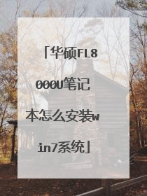 华硕FL8000U笔记本怎么安装win7系统