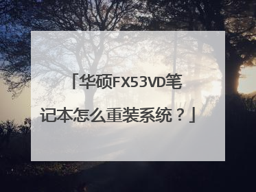 华硕FX53VD笔记本怎么重装系统?