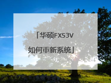 华硕FX53V如何重新系统