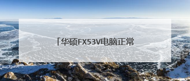 华硕FX53V电脑正常开机可以,但是重启就是黑屏然后,那个小飞机的图标那个灯亮着,这怎么办