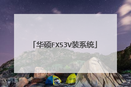 华硕FX53V装系统